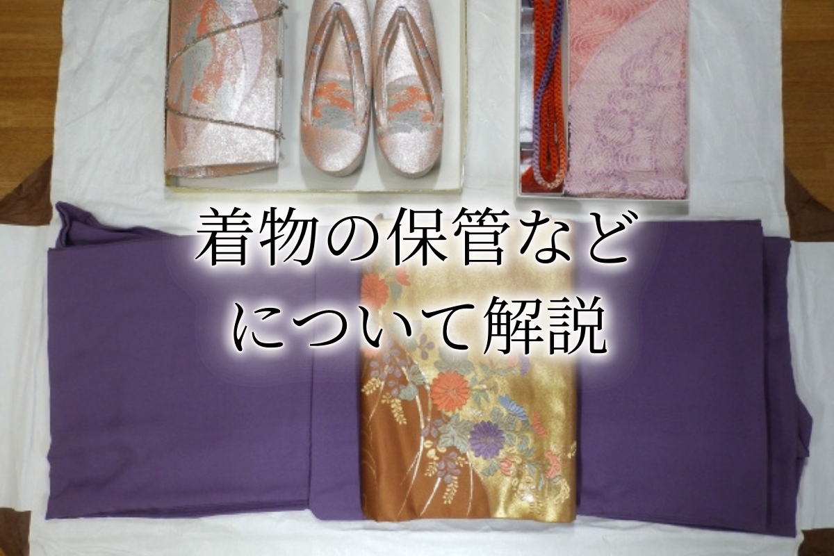 着物保管アイキャッチ画像